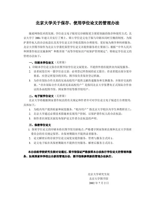 北京大学关于保存、使用学位论文的管理办法