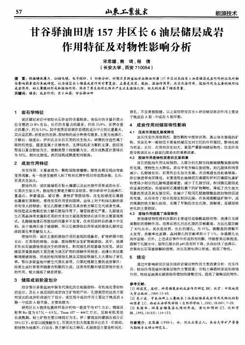 甘谷驿油田唐157井区长6油层储层成岩作用特征及对物性影响分析