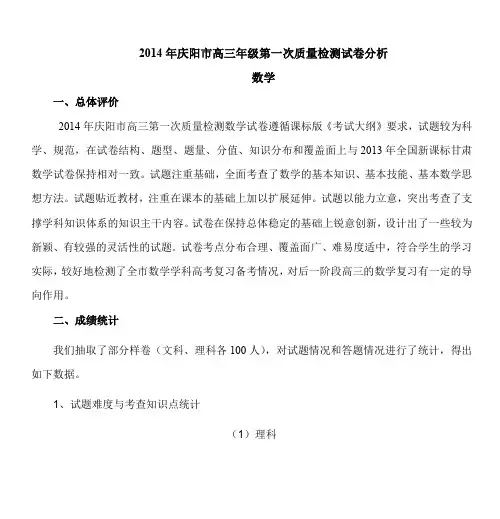 2014年庆阳市高三第一次质量检测数学试卷分析