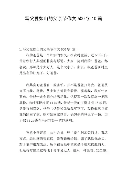写父爱如山的父亲节作文600字10篇