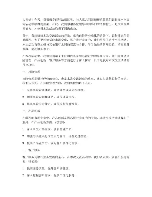 银行交流总结发言稿范文