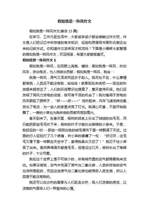 假如我是一阵风作文（集合15篇）