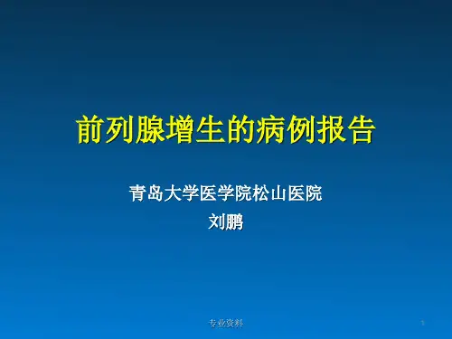 前列腺增生病历报告[优质材料]