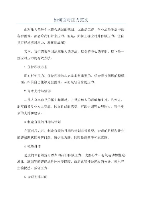 如何面对压力范文