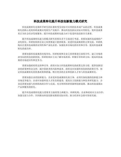 科技成果转化提升科技创新能力模式研究