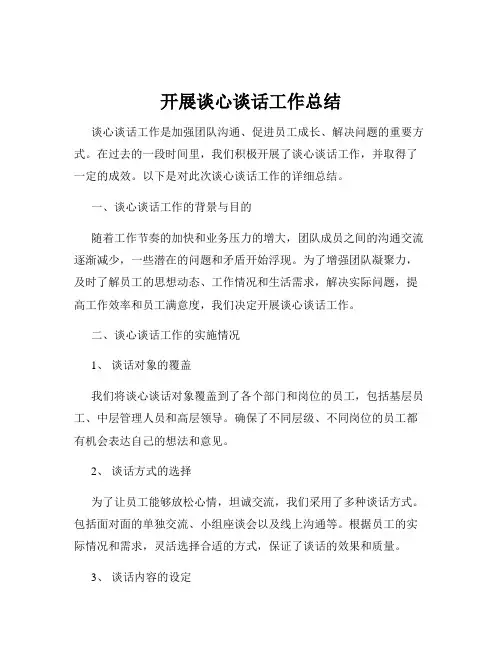 开展谈心谈话工作总结