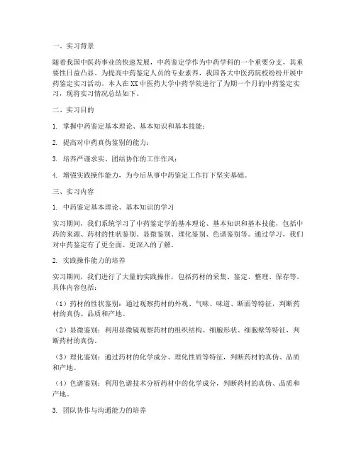 中药鉴定实习报告总结