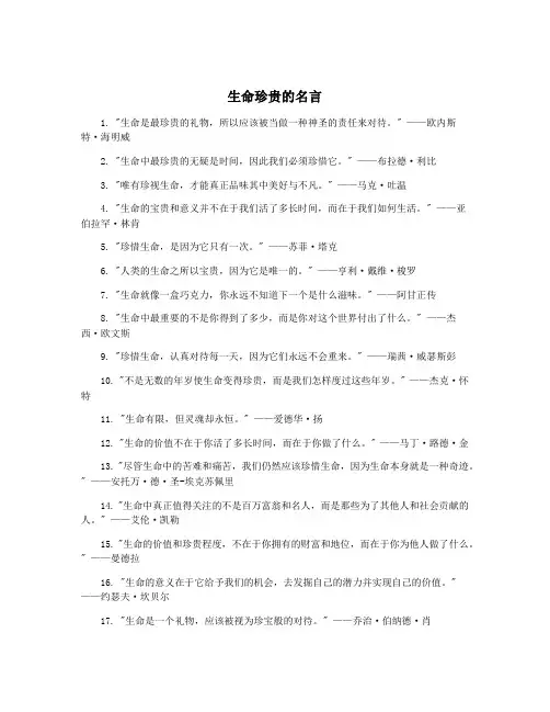 生命珍贵的名言