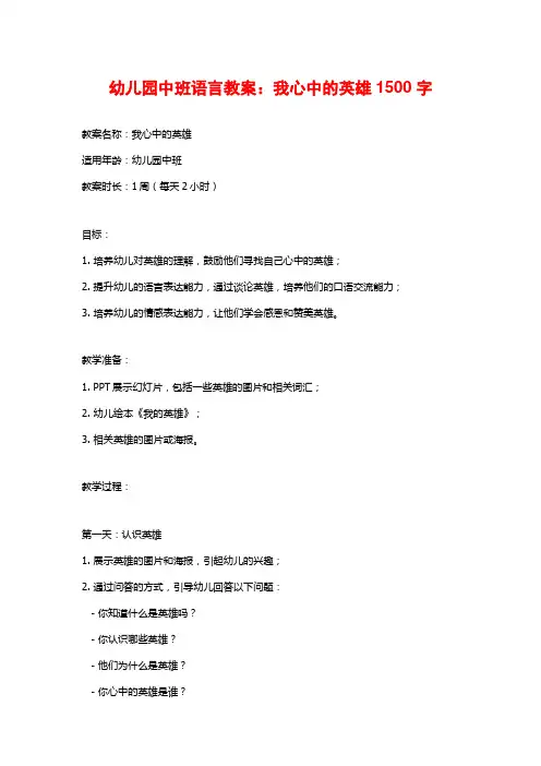 幼儿园中班语言教案：我心中的英雄