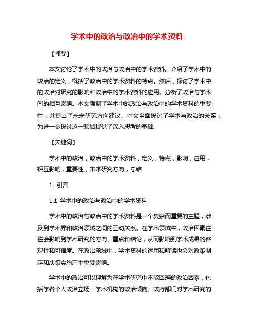 学术中的政治与政治中的学术资料
