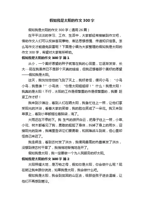假如我是太阳的作文300字（通用26篇）