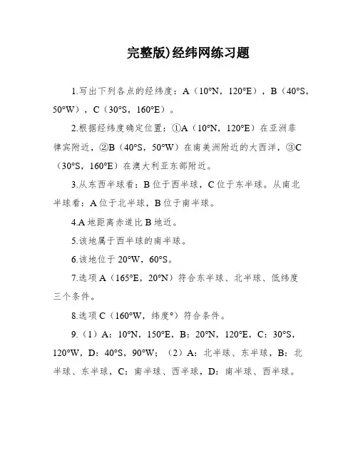完整版)经纬网练习题