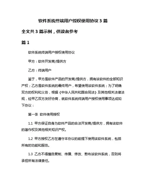 软件系统终端用户授权使用协议3篇