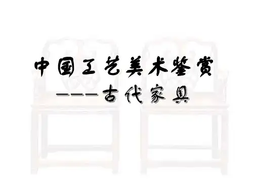 中国工艺美术鉴赏---家具
