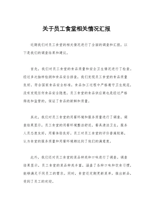 关于员工食堂相关情况汇报