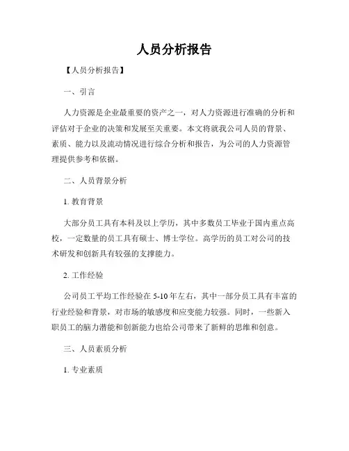 人员分析报告