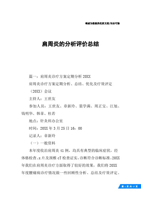肩周炎的分析评价总结