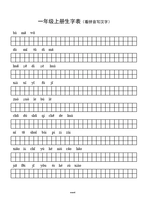 人教版一年级语文上册生字表(看拼音写汉字,带田字格)