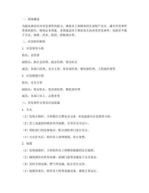 酒店突发应急事项预案范文