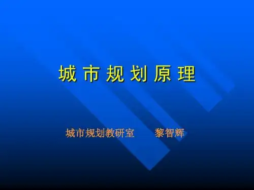 第一章  城市与城市发展