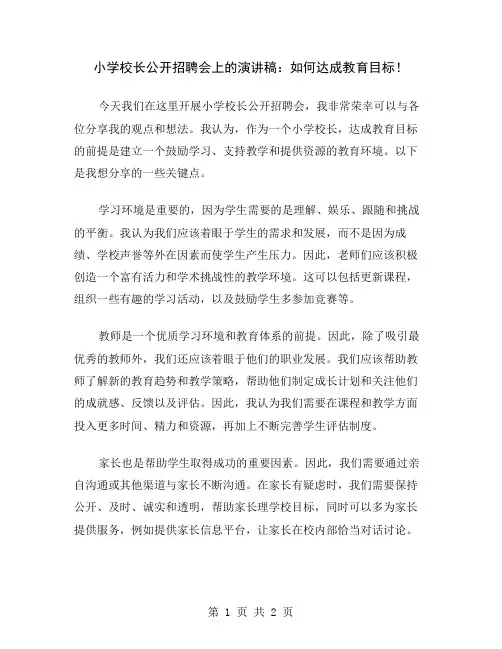 小学校长公开招聘会上的演讲稿：如何达成教育目标