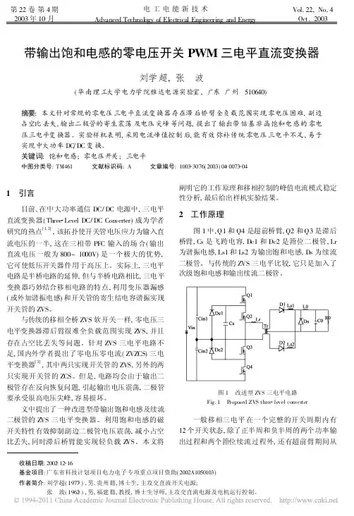 带输出饱和电感的零电压开关PWM三电平直流变换器