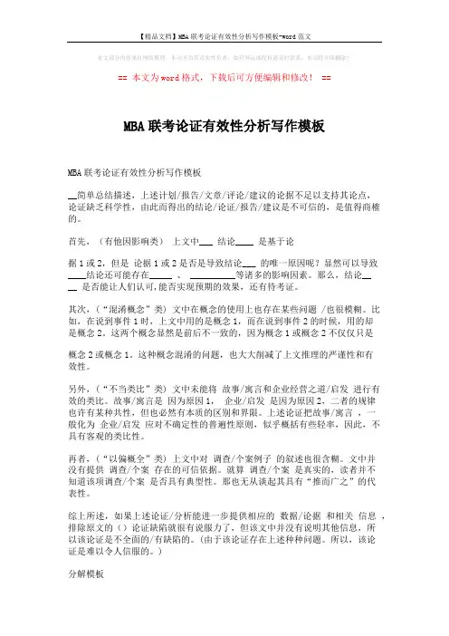 【精品文档】MBA联考论证有效性分析写作模板-word范文 (3页)