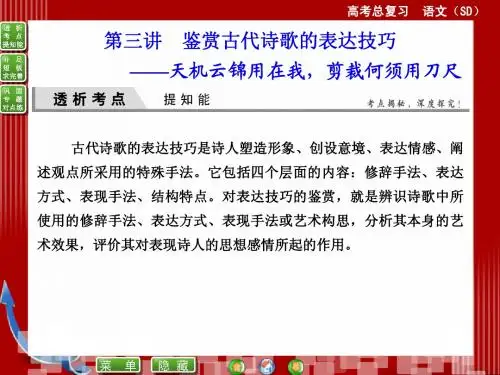 2015届高考语文(新课标,山东专用)一轮复习课件：第三讲 鉴赏古代诗歌的表达技巧(共75张PPT)