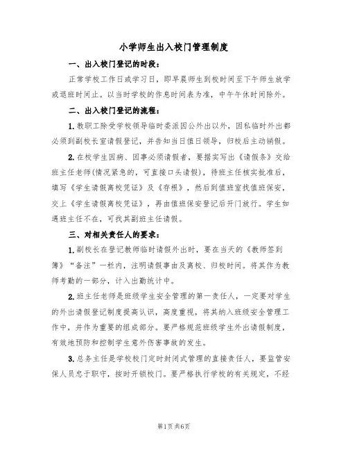 小学师生出入校门管理制度(5篇)