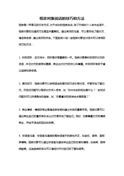 相亲对象说话的技巧和方法