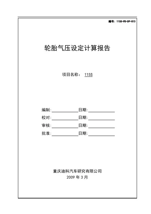 115S轮胎气压设定计算报告0618