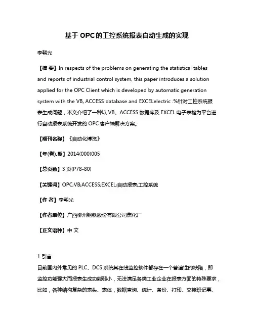 基于OPC的工控系统报表自动生成的实现