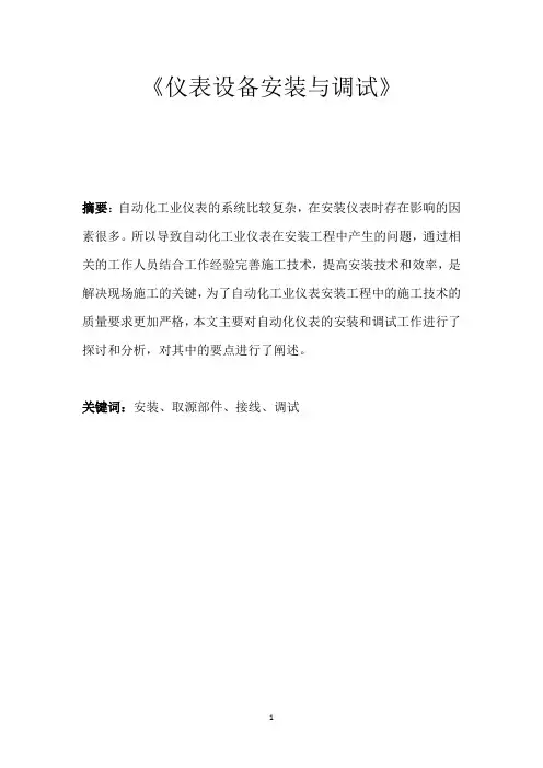 仪表设备安装与调试论文