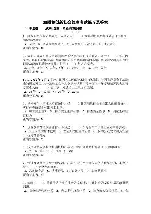加强和创新社会管理考试练习答案