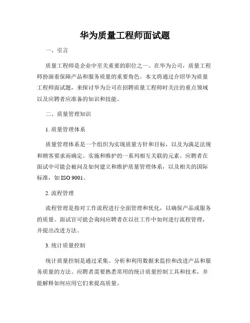 华为质量工程师面试题