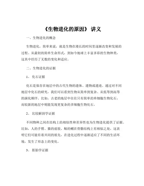 《生物进化的原因》 讲义