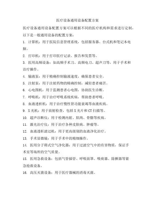 医疗设备通用设备配置方案