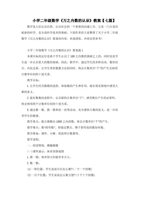 小学二年级数学《万以内数的认识》教案【七篇】