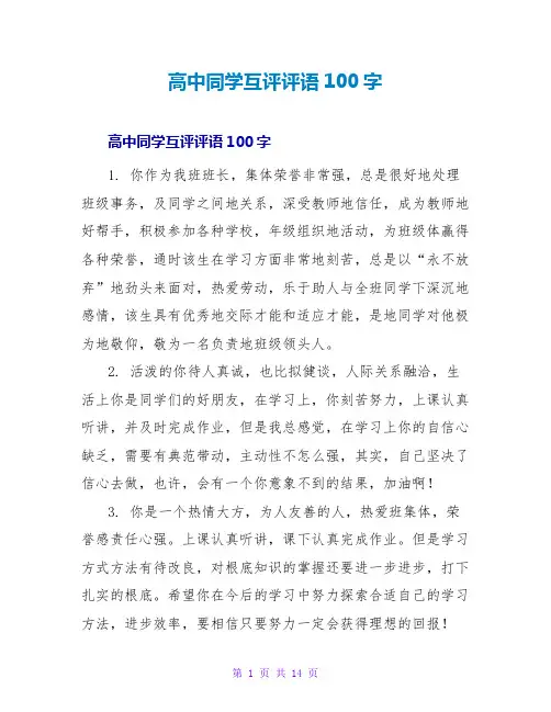 高中同学互评评语100字