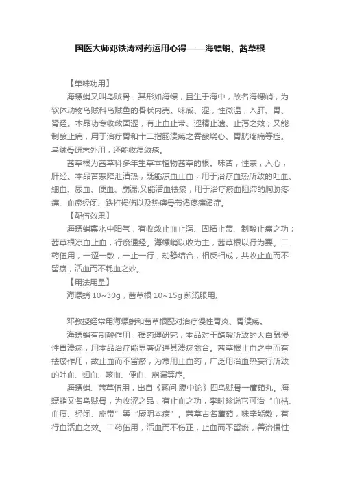 国医大师邓铁涛对药运用心得——海螵蛸、茜草根