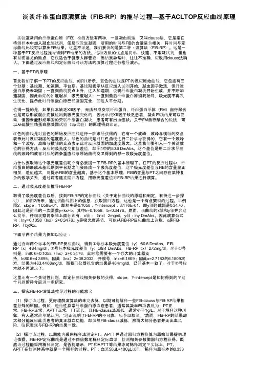 谈谈纤维蛋白原演算法（FIB-RP）的推导过程—基于ACLTOP反应曲线原理