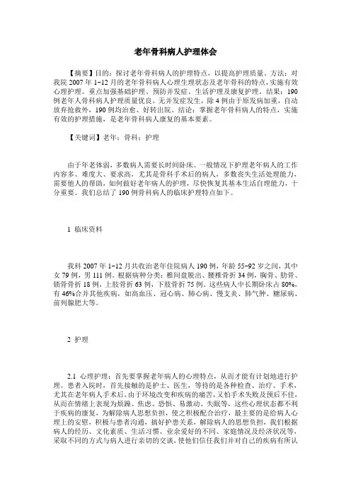 老年骨科病人护理体会