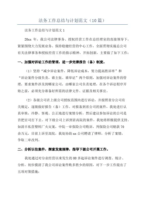 法务工作总结与计划范文(10篇)