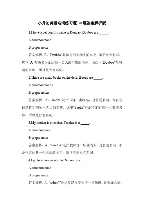 小升初英语名词练习题30题答案解析版