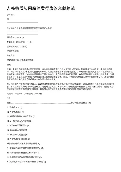 人格特质与网络消费行为的文献综述