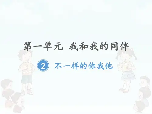 三下部编版道德与法治《2不一样的你我他》课件PPT