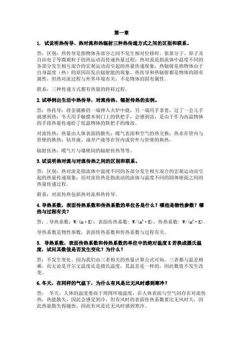 传热学思考题答案-中国石油大学