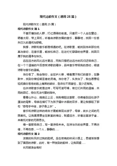 现代诗歌作文（通用25篇）