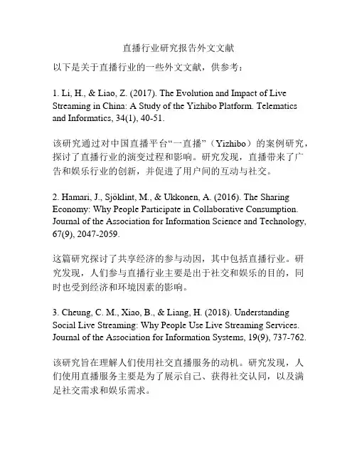 直播行业研究报告外文文献