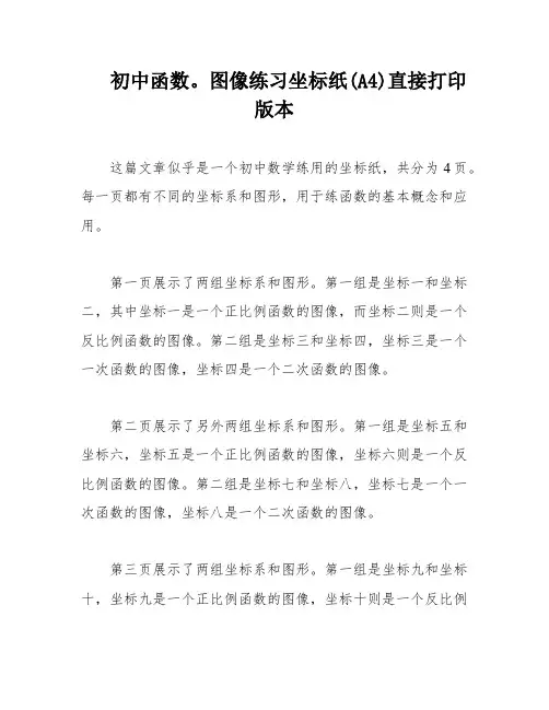 初中函数。图像练习坐标纸(A4)直接打印版本